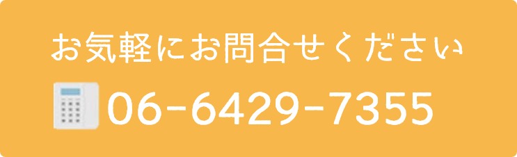 お気軽にお問合せください