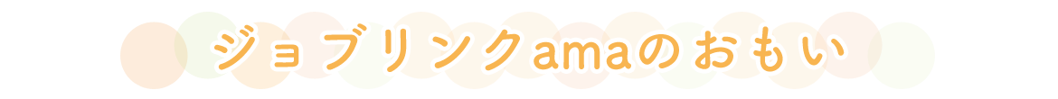 ジョブリンクamaのおもい