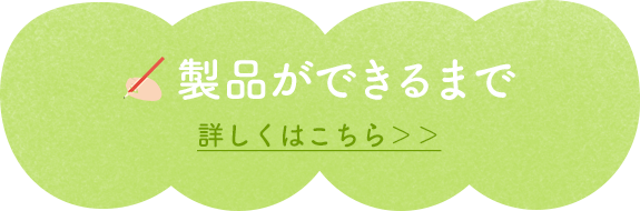 製品ができるまで