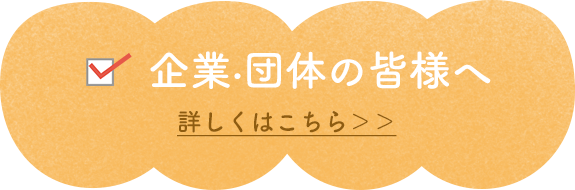 企業・団体の皆様へ