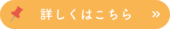 詳しくはこちら